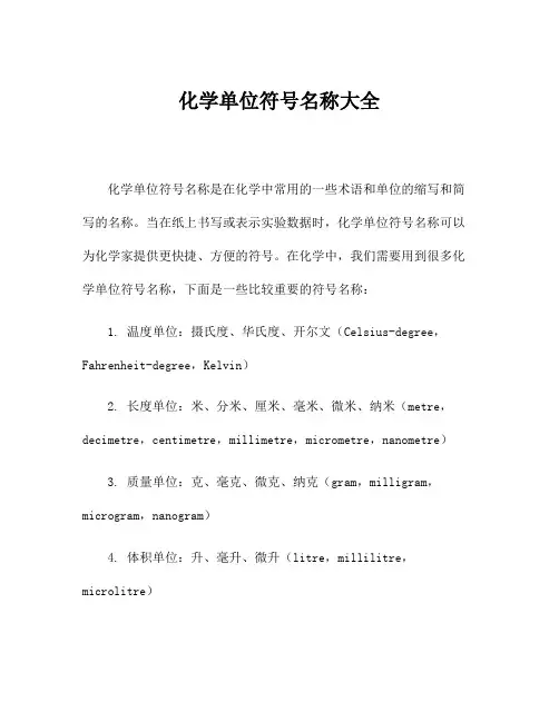 化学单位符号名称大全