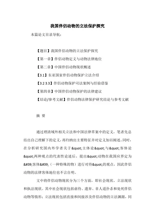 我国伴侣动物的立法保护探究