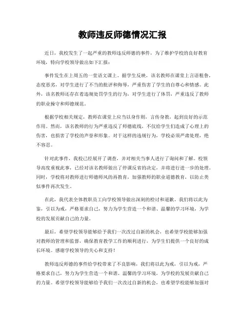 教师违反师德情况汇报