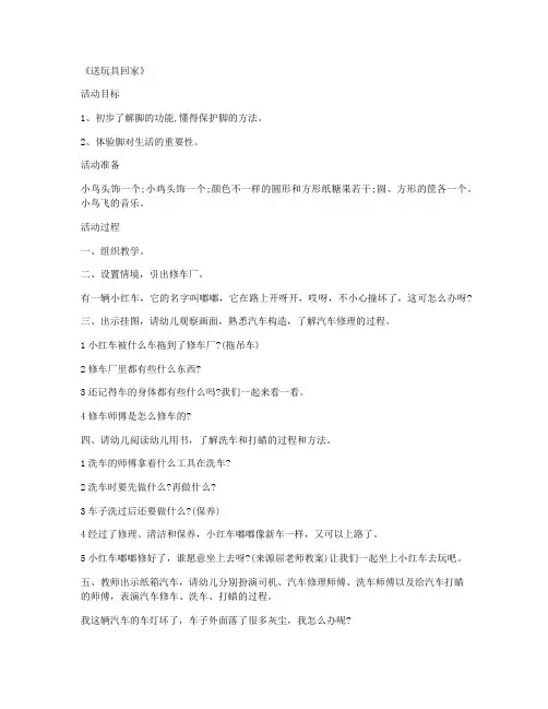 (优质课件)-学前班安全公开课教案 第10课《送玩具回家》第九单元教案