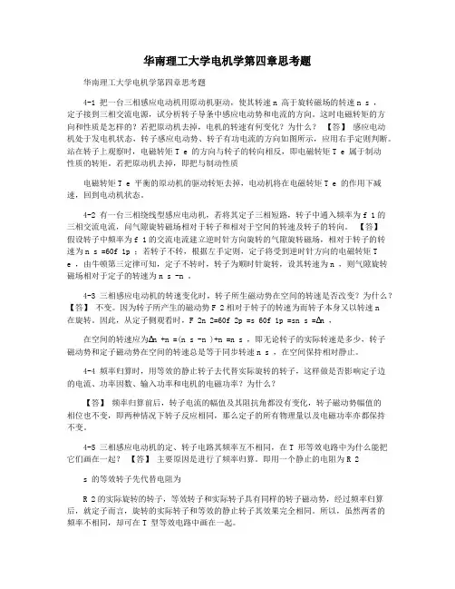 华南理工大学电机学第四章思考题