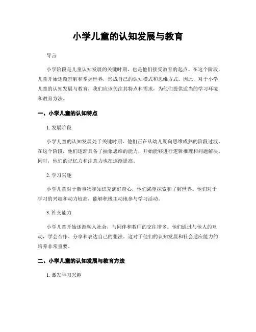 小学儿童的认知发展与教育