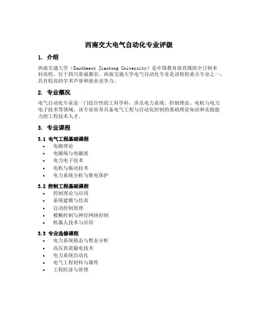 西南交大电气自动化专业评级