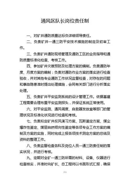 通风区队长岗位责任制
