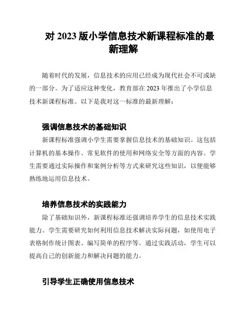 对2023版小学信息技术新课程标准的最新理解
