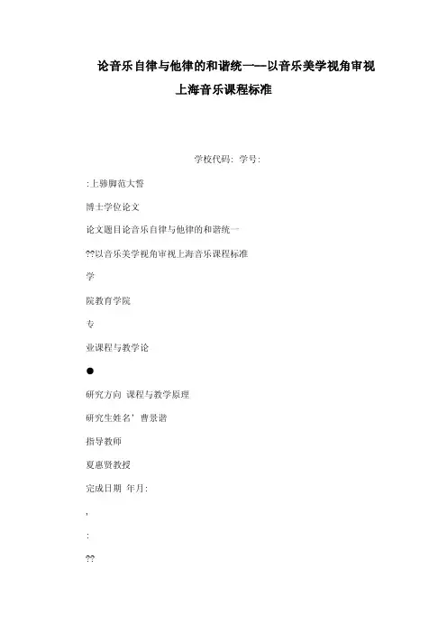 论音乐自律与他律的和谐统一--以音乐美学视角审视上海音乐课程标准（可编辑）