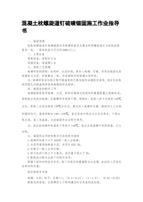 混凝土枕螺旋道钉硫磺锚固施工作业指导书