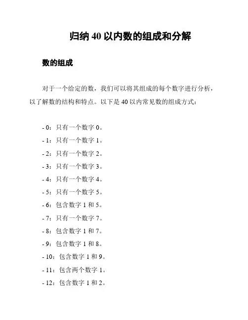 归纳40以内数的组成和分解