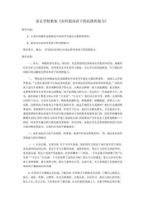 家长学校教案《如何提高孩子的抗挫折能力》