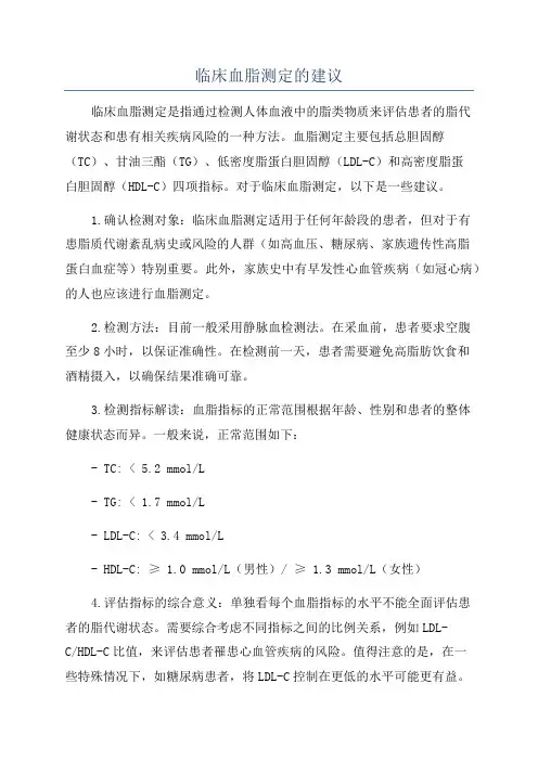 临床血脂测定的建议