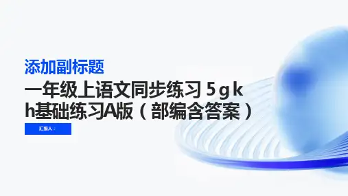 一年级上语文同步练习 5 ɡ k h基础练习A版(部编含答案)