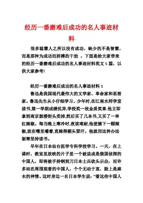 经历一番磨难后成功的名人事迹材料