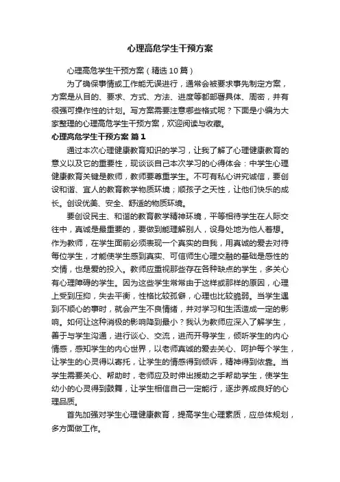 心理高危学生干预方案（精选10篇）