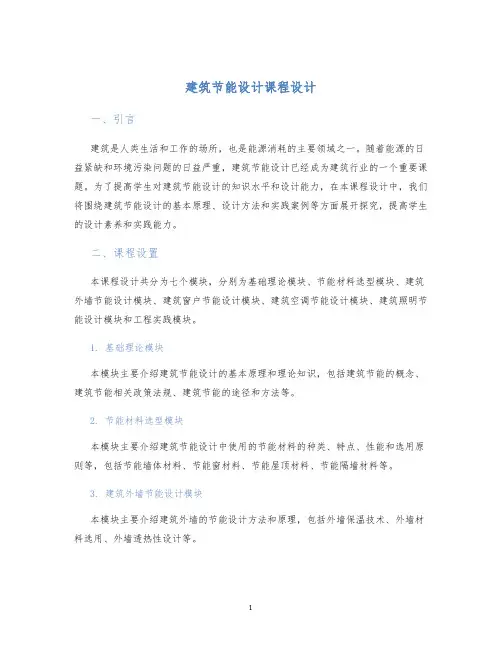 建筑节能设计课程设计