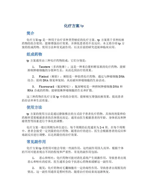 化疗方案tp