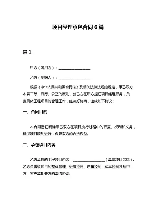 项目经理承包合同6篇