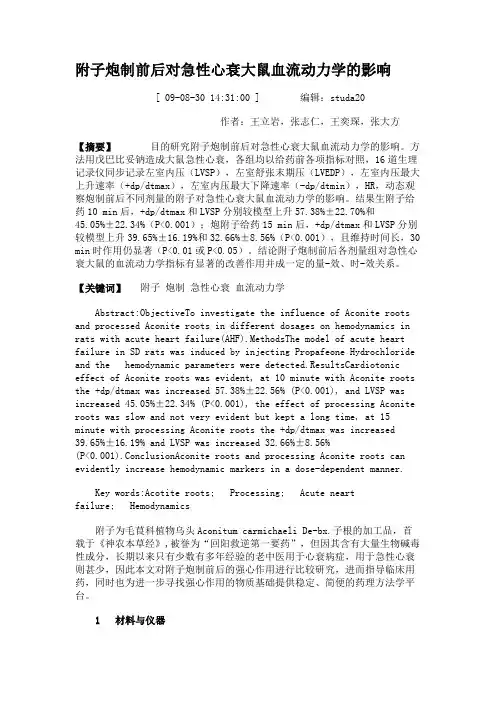 附子炮制前后对急性心衰大鼠血流动力学的影响
