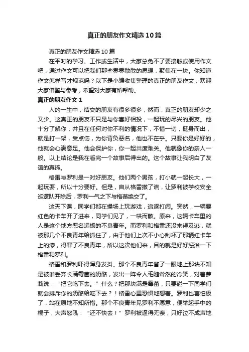 真正的朋友作文精选10篇