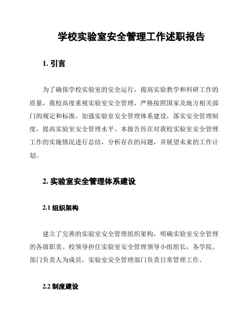 学校实验室安全管理工作述职报告