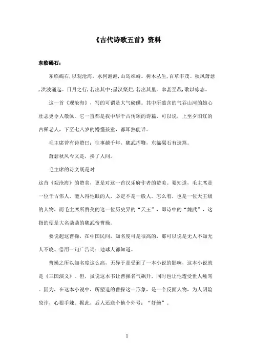 最新鲁教版(五四制)小学语文六年级上册《古代诗歌五首》资料东临碣石(精品)