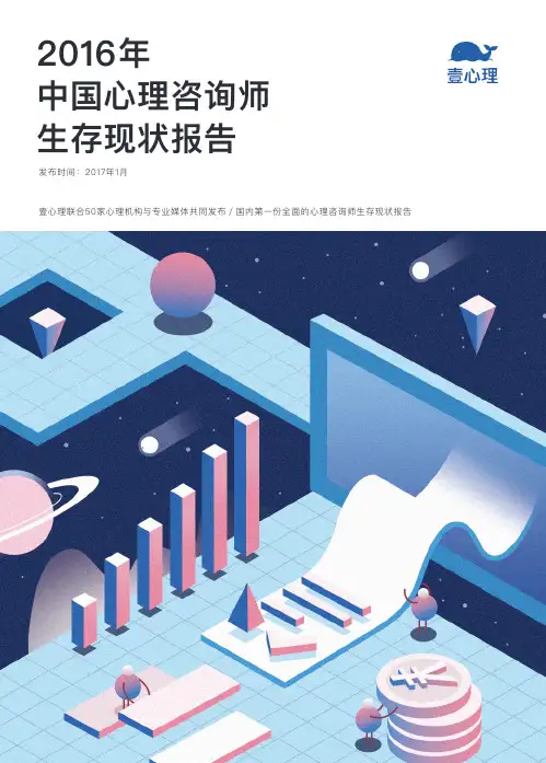 2016年中国心理咨询师生存现状报告