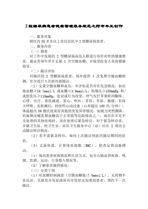 2型糖尿病患者健康管理服务规范(第三版)