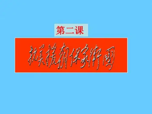 抗美援朝保家卫国PPT课件3 岳麓版