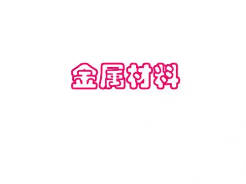 高一化学金属材料