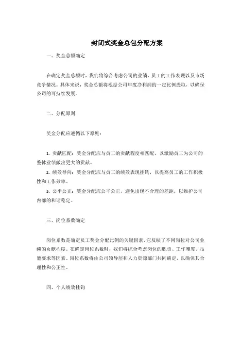 封闭式奖金总包分配方案