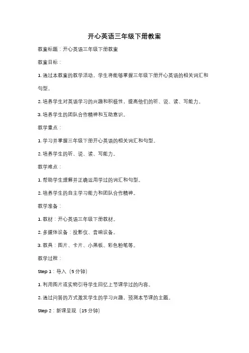 开心英语三年级下册教案