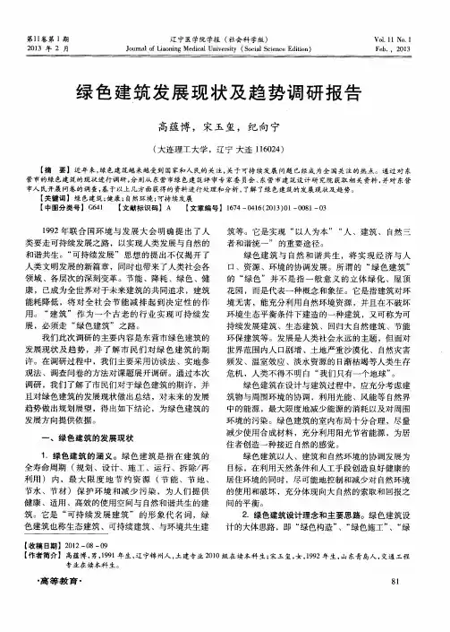 绿色建筑发展现状及趋势调研报告