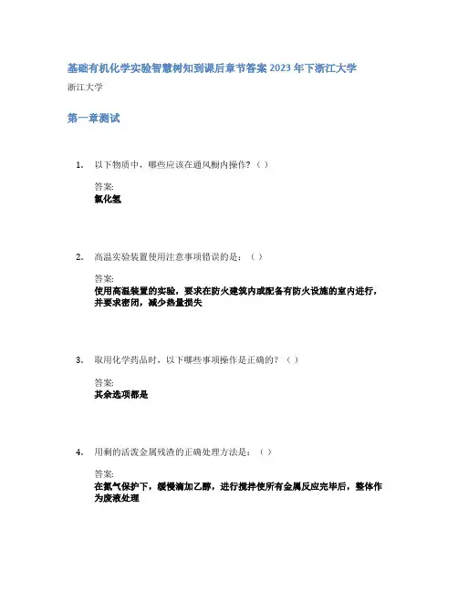 基础有机化学实验智慧树知到课后章节答案2023年下浙江大学