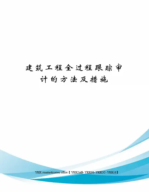 建筑工程全过程跟踪审计的方法及措施审批稿