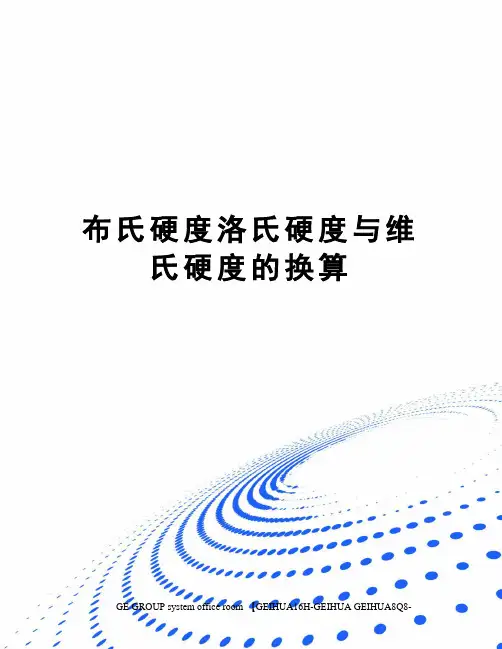 布氏硬度洛氏硬度与维氏硬度的换算