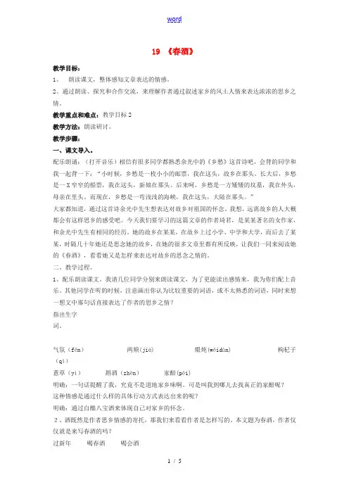 春八年级语文下册 第4单元 第19课 春酒教案 (新版)新人教版-(新版)新人教版初中八年级下册语文