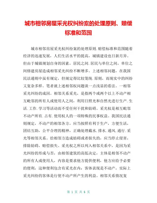 城市相邻房屋采光权纠纷案的处理原则、赔偿标准和范围
