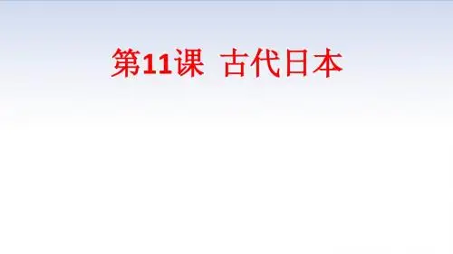 人教部编版九年级历史上册第11课 古代日本  (共19张PPT)