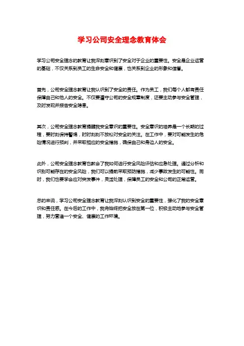学习公司安全理念教育体会 (2)