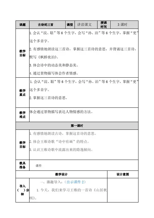 部编人教版五年级语文上册第21课《古诗词三首》精品教案+说课稿