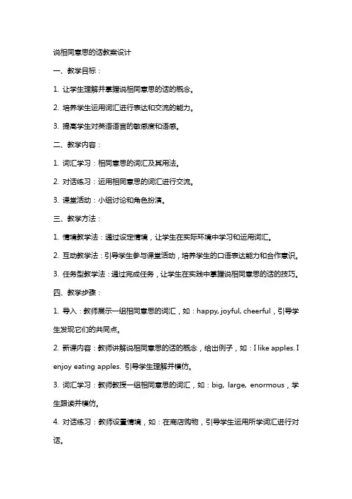 说相同意思的话教案设计
