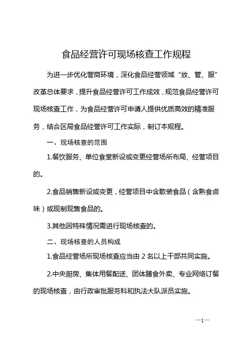 食品经营许可现场核查工作规程
