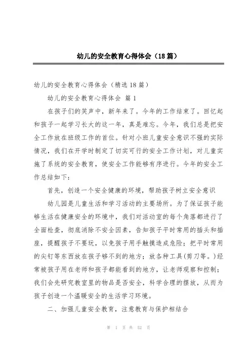 幼儿的安全教育心得体会(18篇)