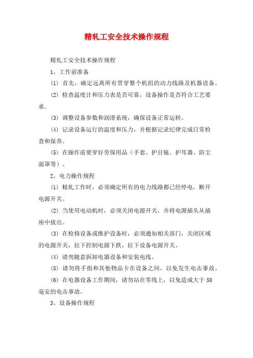 精轧工安全技术操作规程