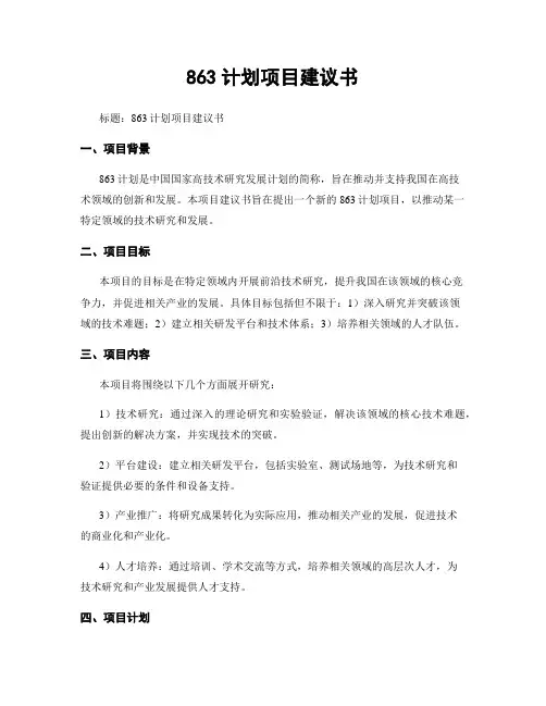 863计划项目建议书