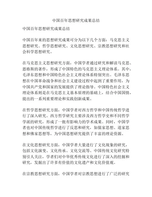 中国百年思想研究成果总结