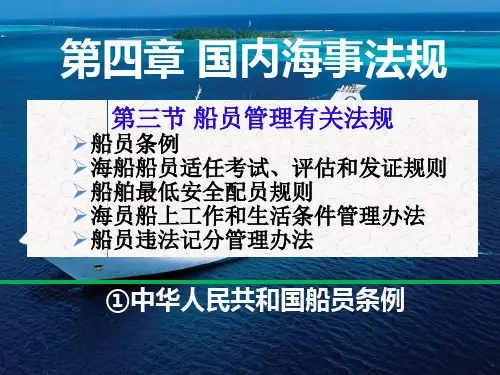 3-1船员条例(船长,大副船舶管理)