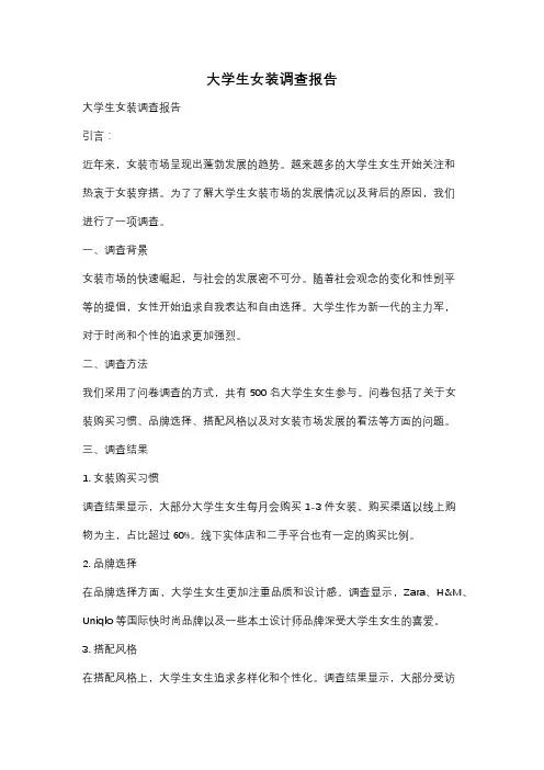 大学生女装调查报告