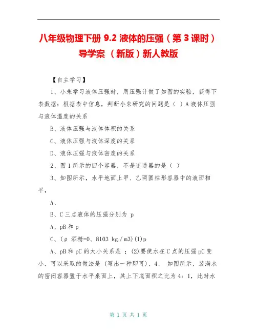 八年级物理下册 9.2 液体的压强(第3课时)导学案 (新版)新人教版