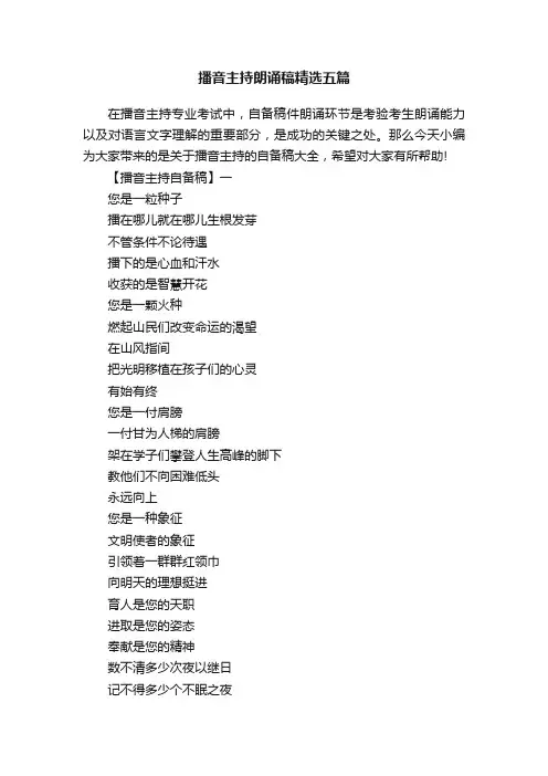 播音主持朗诵稿精选五篇