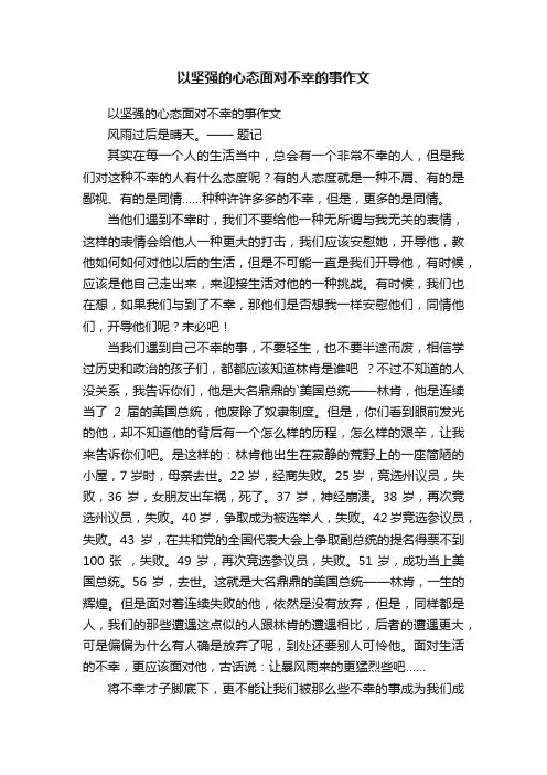 以坚强的心态面对不幸的事作文